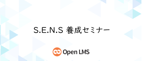 S.E.N.S養成セミナー
